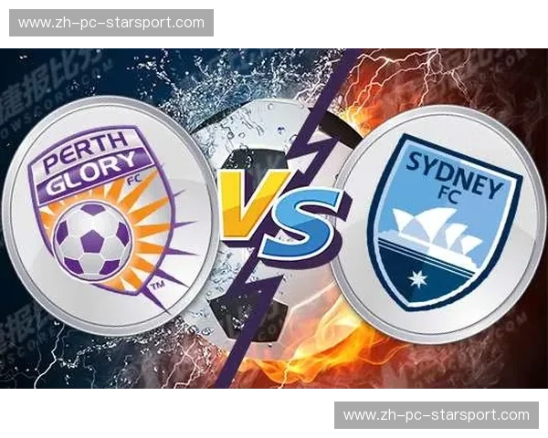 珀斯光荣vs悉尼FC：风暴前夜的激情对决，谁能笑傲西海岸？